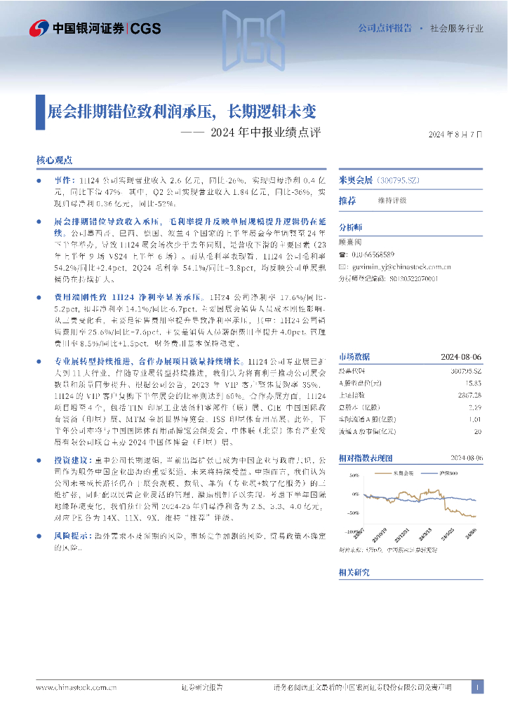 中国银河：米奥会展（300795）-2024年中报业绩点评：展会排期错位致利润承压，长期逻辑未变
