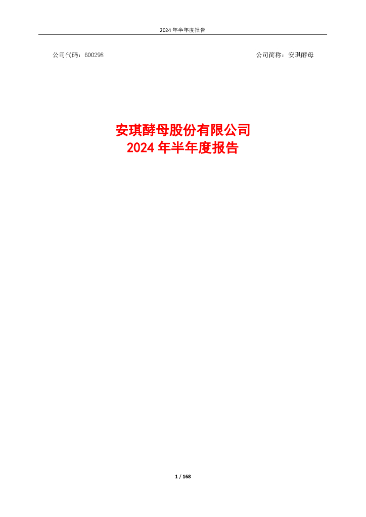 600298-安琪酵母：安琪酵母股份有限公司2024年半年度报告