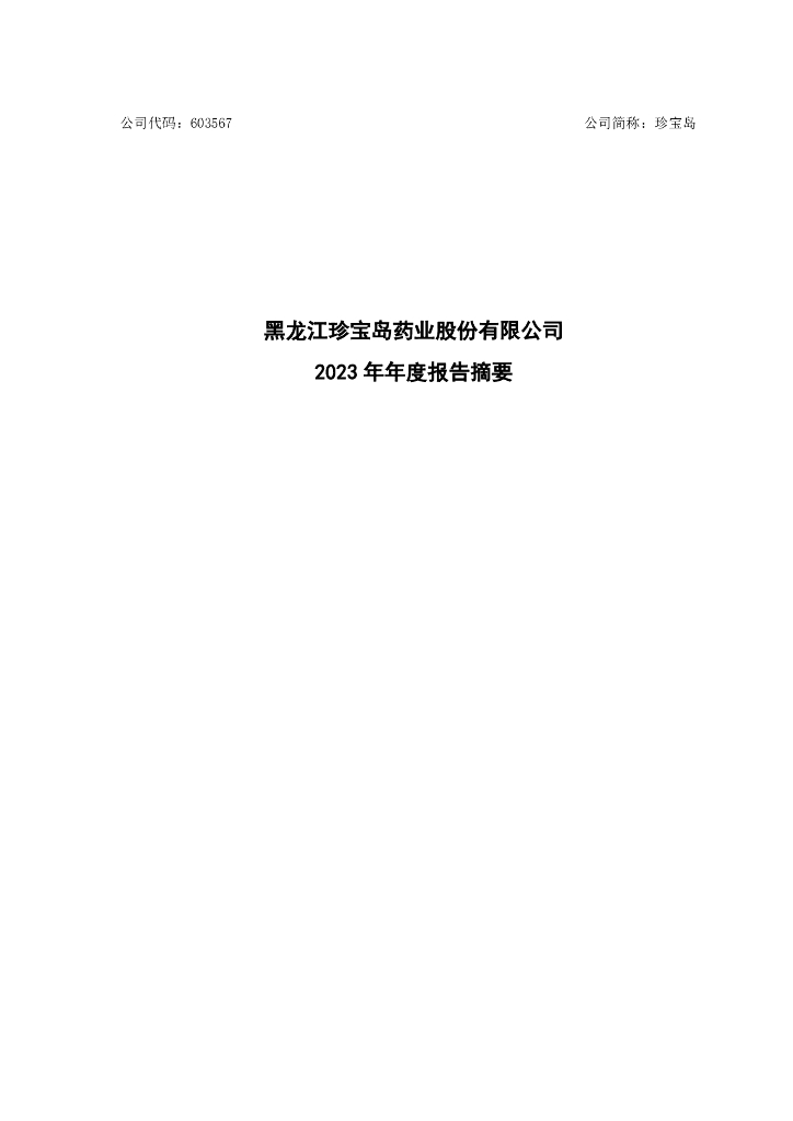 603567-珍宝岛：黑龙江珍宝岛药业股份有限公司2023年年度报告-修订版_摘要