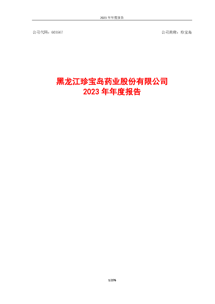 603567-珍宝岛：黑龙江珍宝岛药业股份有限公司2023年年度报告-修订版
