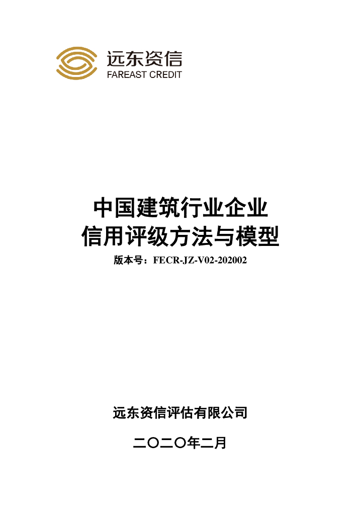 远东资信：中国建筑行业企业信用评级方法与模型