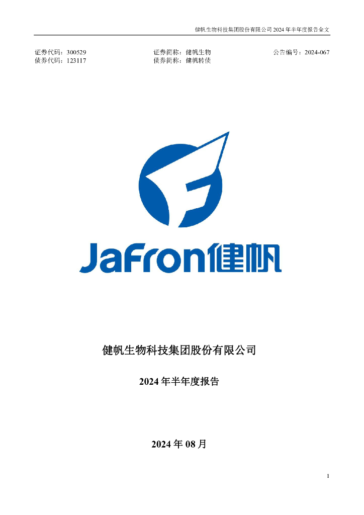 300529-健帆生物：2024年半年度报告