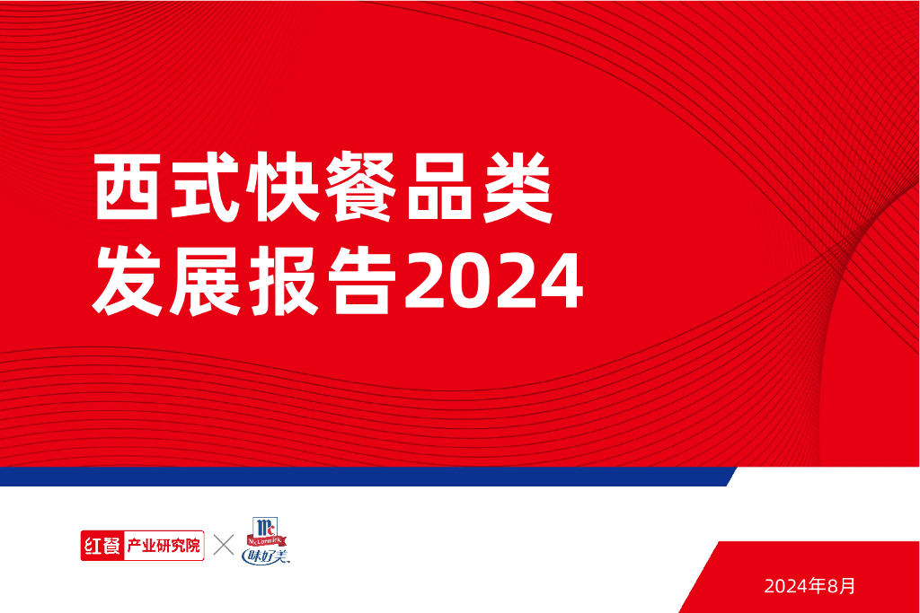 红餐研究院：西式快餐发展报告2024