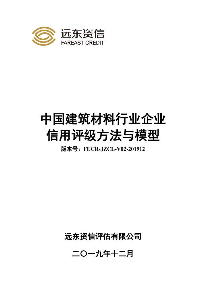 远东资信：中国建筑材料行业企业信用评级方法与模型