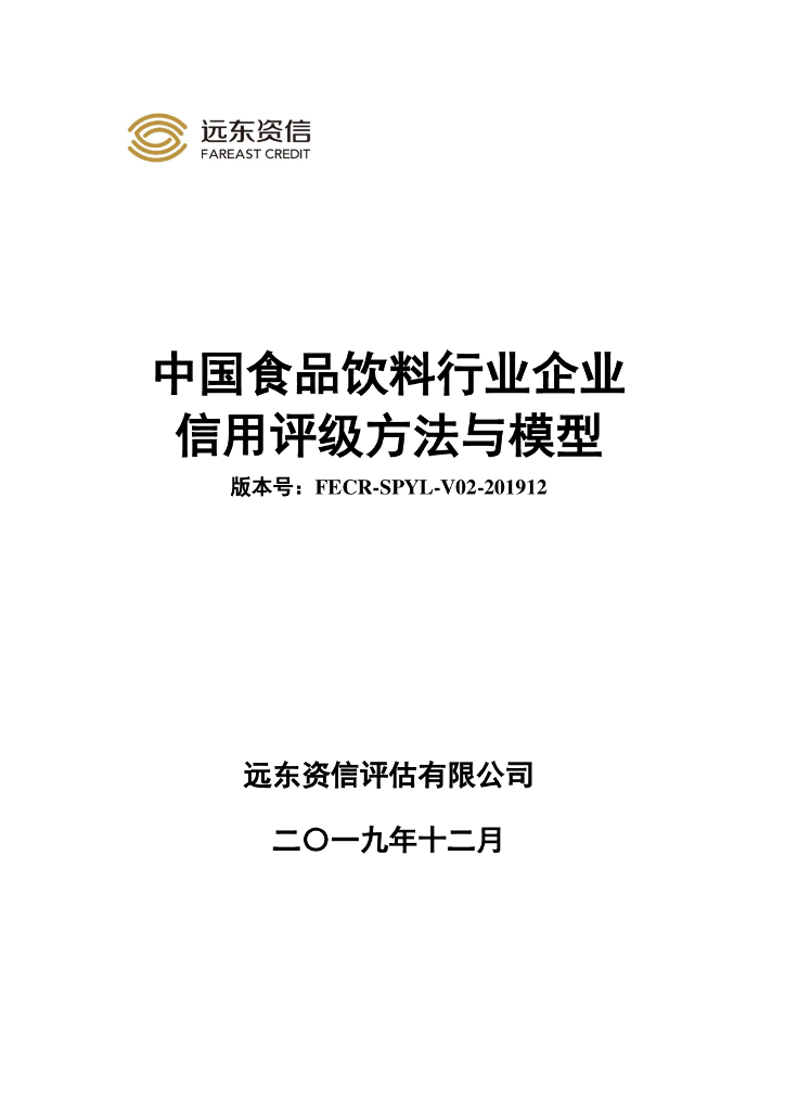 远东资信：中国食品饮料行业企业信用评级方法与模型