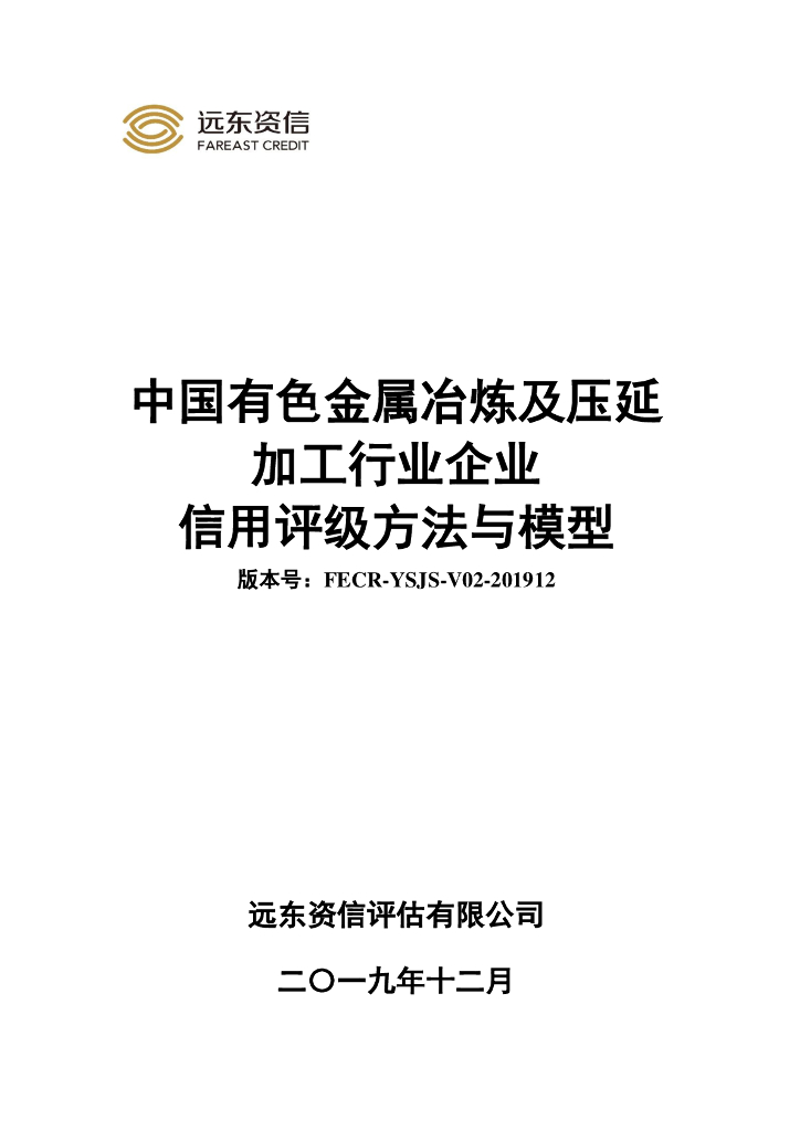 远东资信：中国有色金属冶炼及压延加工行业企业信用评级方法与模型