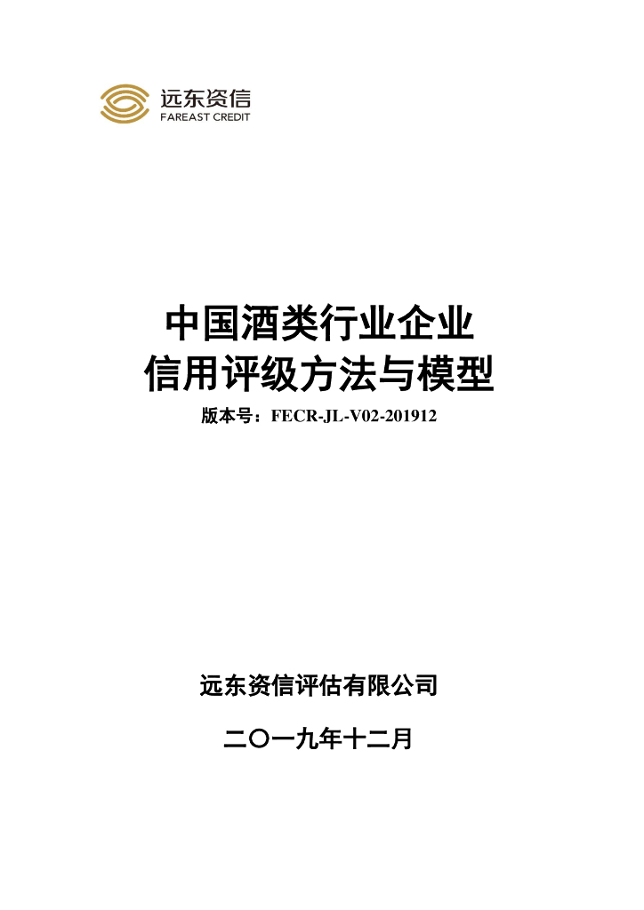 远东资信：中国酒类行业企业信用评级方法与模型