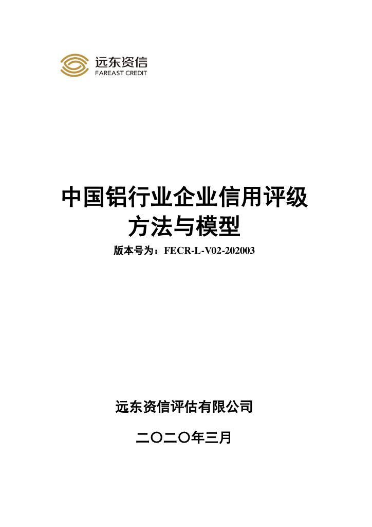 远东资信：中国铝行业企业信用评级方法与模型