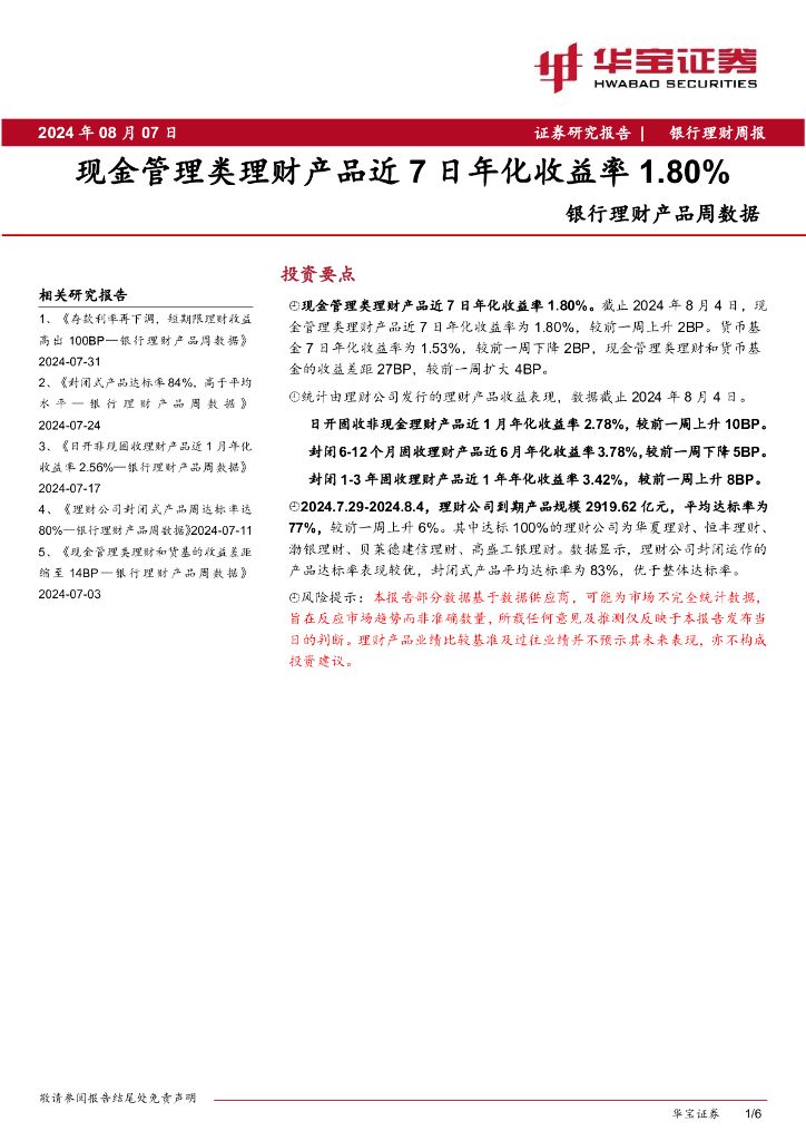 华宝证券：银行理财产品周数据：现金管理类理财产品近7日年化收益率1.80%