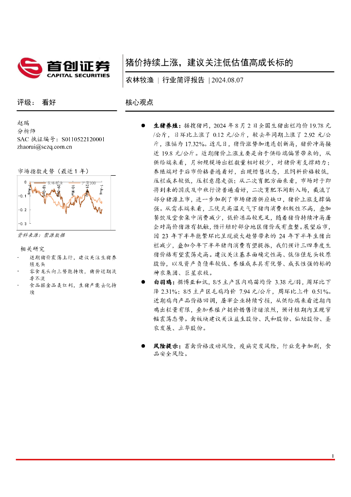 首创证券：农林牧渔行业简评报告：猪价持续上涨，建议关注低估值高成长标的