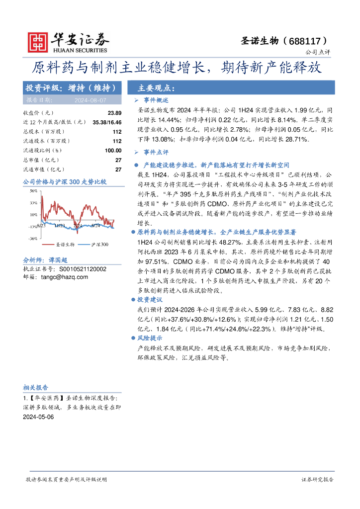 华安证券：圣诺生物（688117）-原料药与制剂主业稳健增长，期待新产能释放