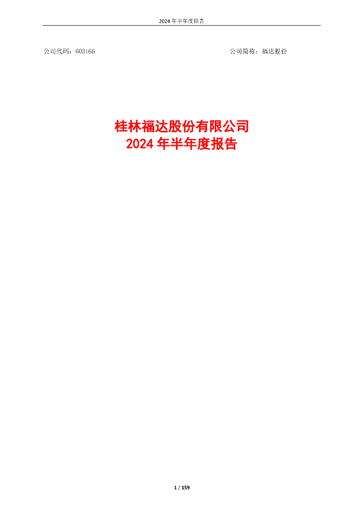 603166-福达股份：福达股份2024年半年度报告