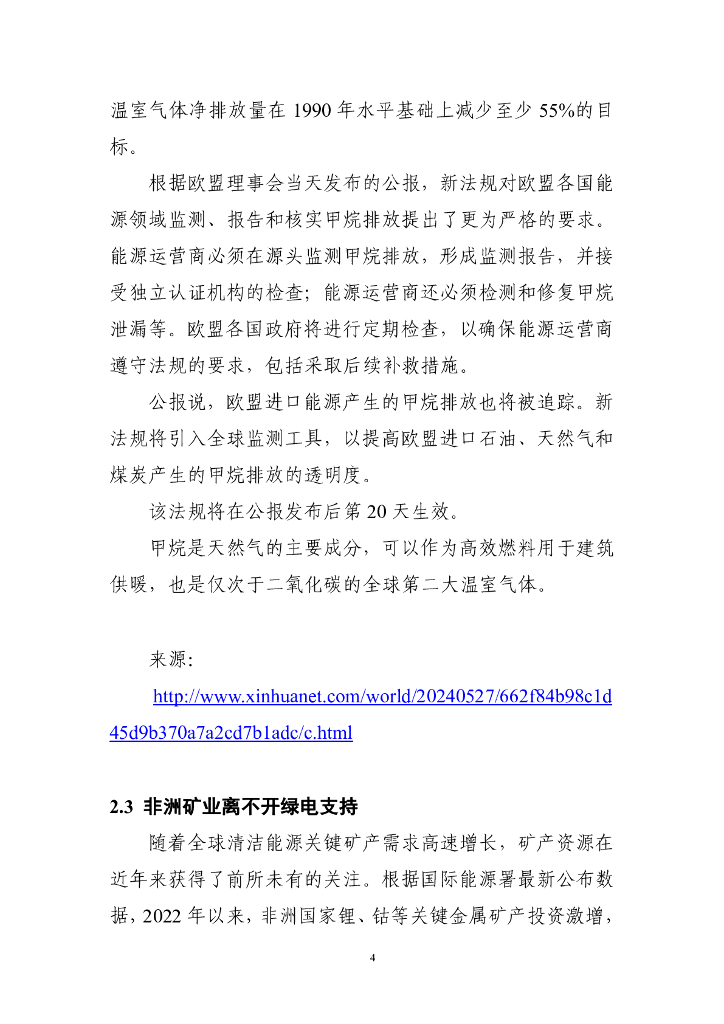 电子标准院：碳达峰碳中和工作简报（2024年6月刊）_第10页