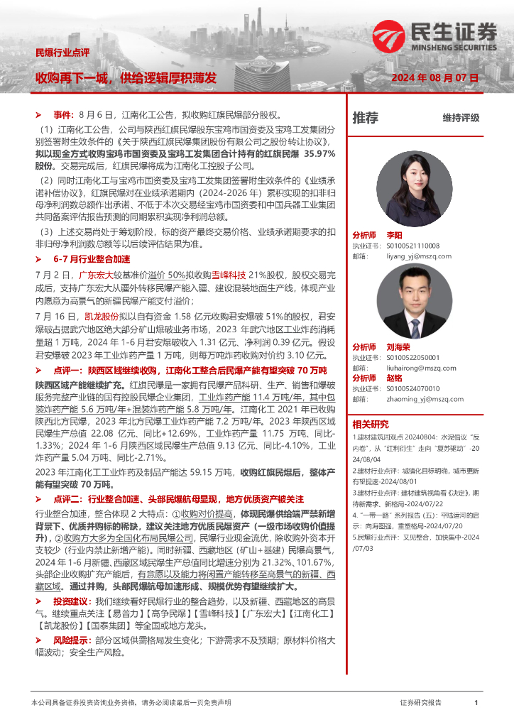 民生证券：民爆行业点评：收购再下一城，供给逻辑厚积薄发