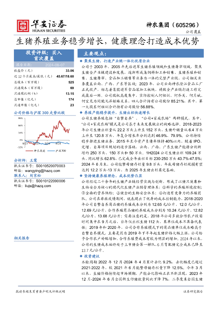 华安证券：神农集团（605296）-生猪养殖业务稳步增长，健康理念打造成本优势
