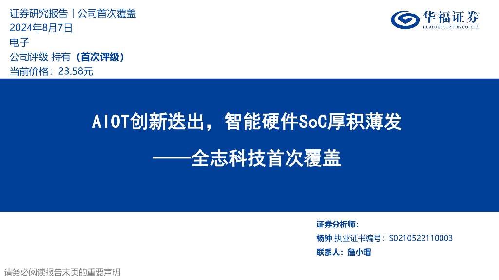 华福证券：全志科技首次覆盖：AIOT创新迭出，智能硬件SoC厚积薄发