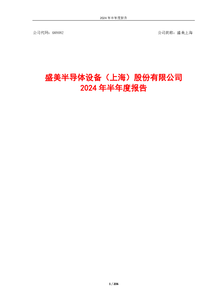 688082-盛美上海：2024年半年度报告