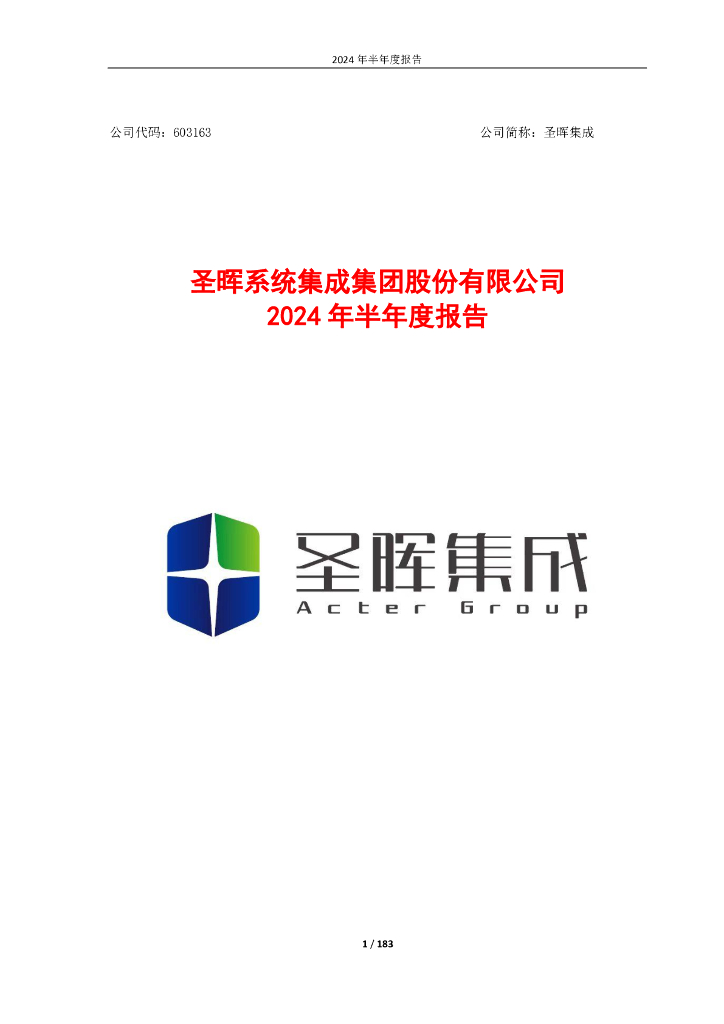 603163-圣晖集成：圣晖集成2024年半年度报告全文