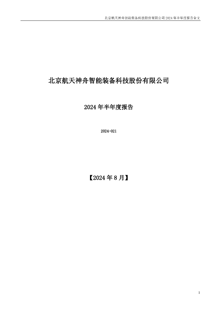 300455-航天智装：2024年半年度报告