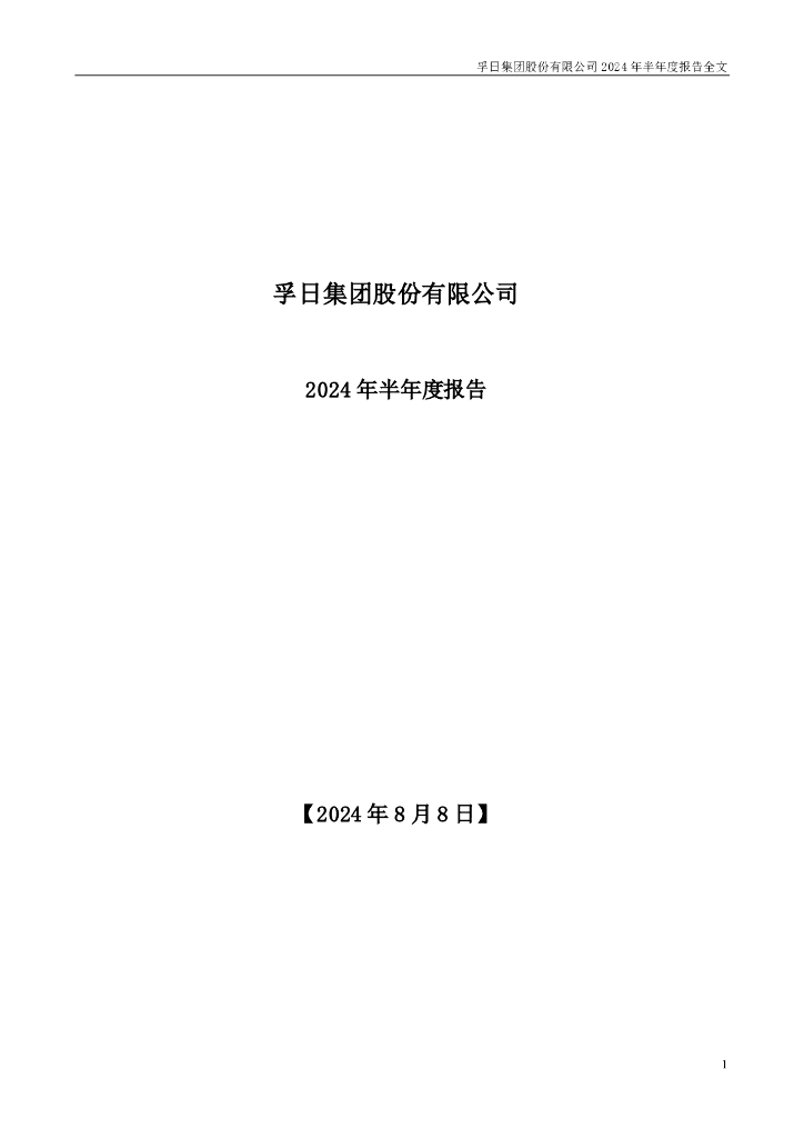 002083-孚日股份：2024年半年度报告