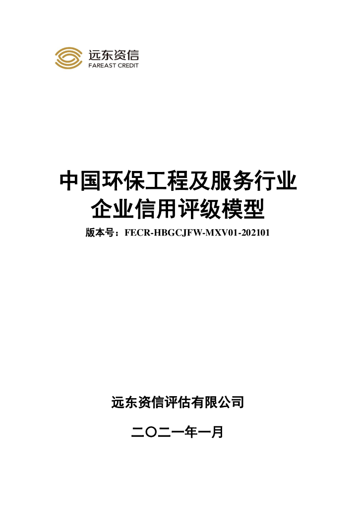远东资信：中国环保工程及服务行业企业信用评级模型