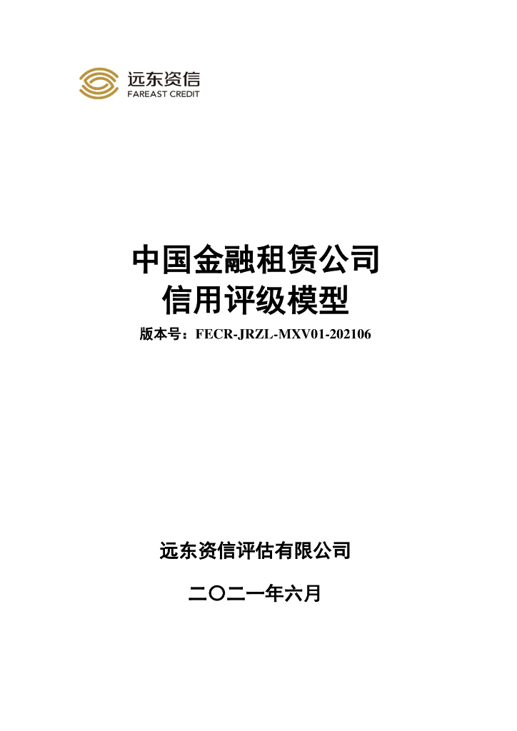 远东资信：中国金融租赁公司信用评级模型