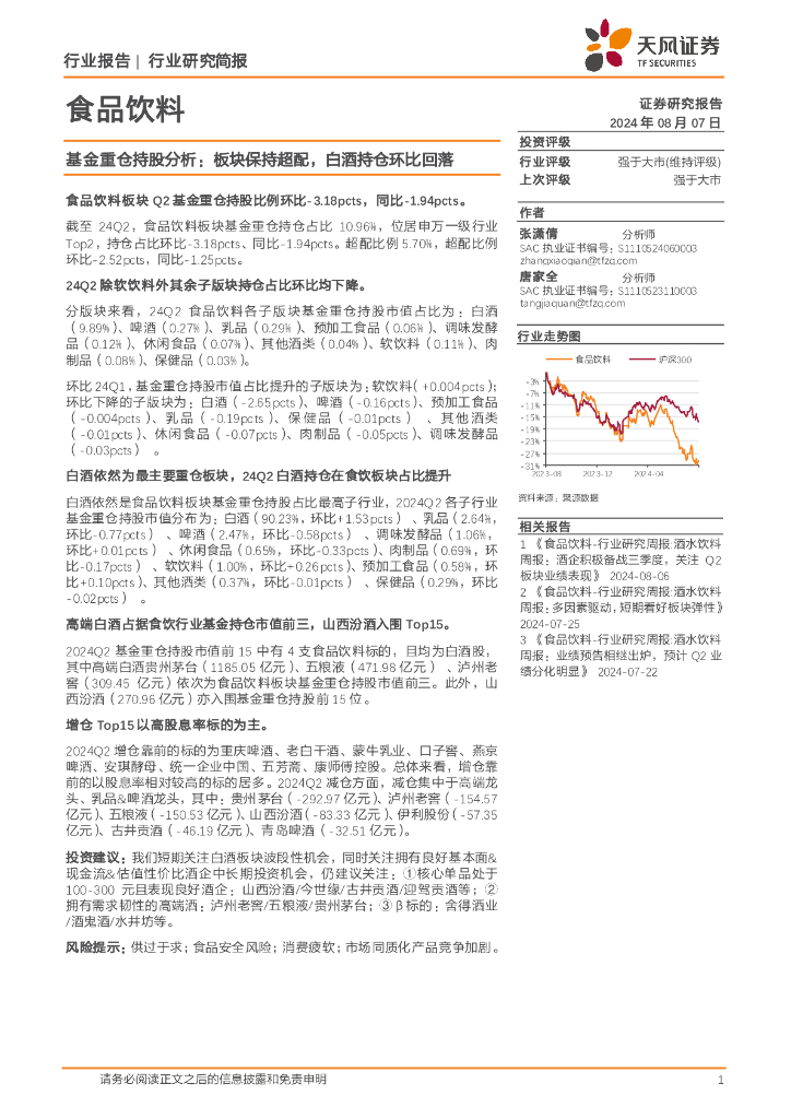 天风证券：食品饮料行业研究简报：基金重仓持股分析：板块保持超配，白酒持仓环比回落