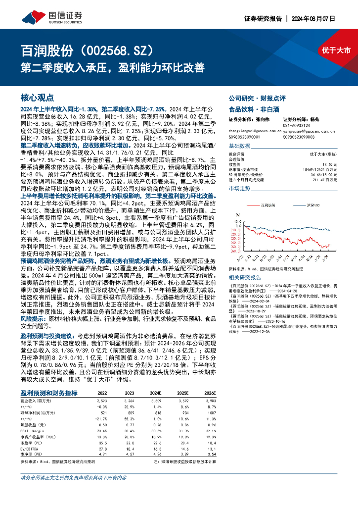 国信证券：百润股份（002568）-第二季度收入承压，盈利能力环比改善