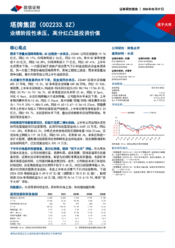 国信证券：塔牌集团（002233）-业绩阶段性承压，高分红凸显投资价值