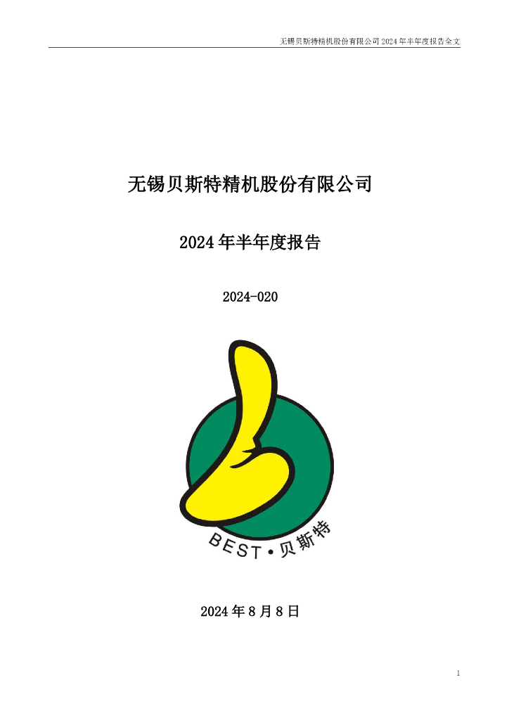 300580-贝斯特：2024年半年度报告