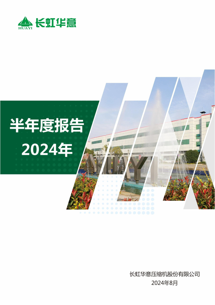 000404-长虹华意：2024年半年度报告