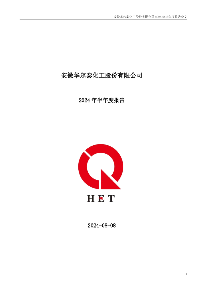 001217-华尔泰：2024年半年度报告