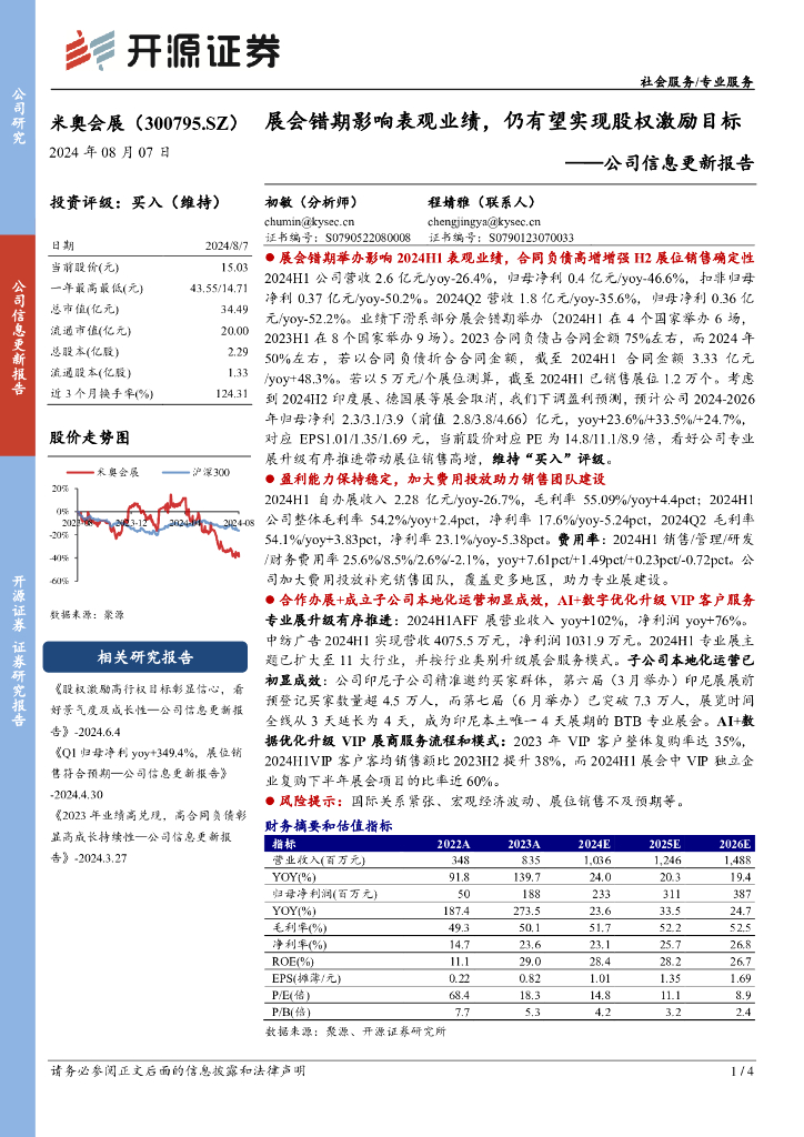 开源证券：米奥会展（300795）-公司信息更新报告：展会错期影响表观业绩，仍有望实现股权激励目标