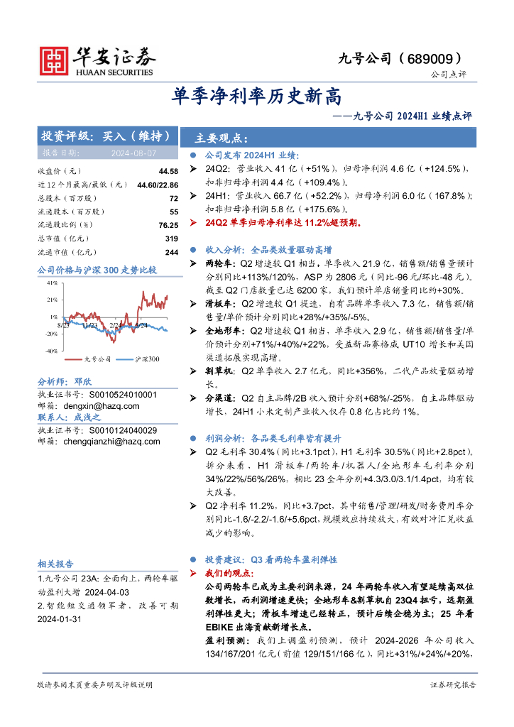华安证券：九号公司2024H1业绩点评：单季净利率历史新高