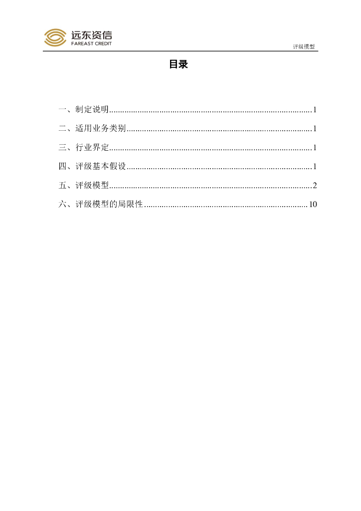 远东资信：中国融资租赁公司信用评级模型_第2页
