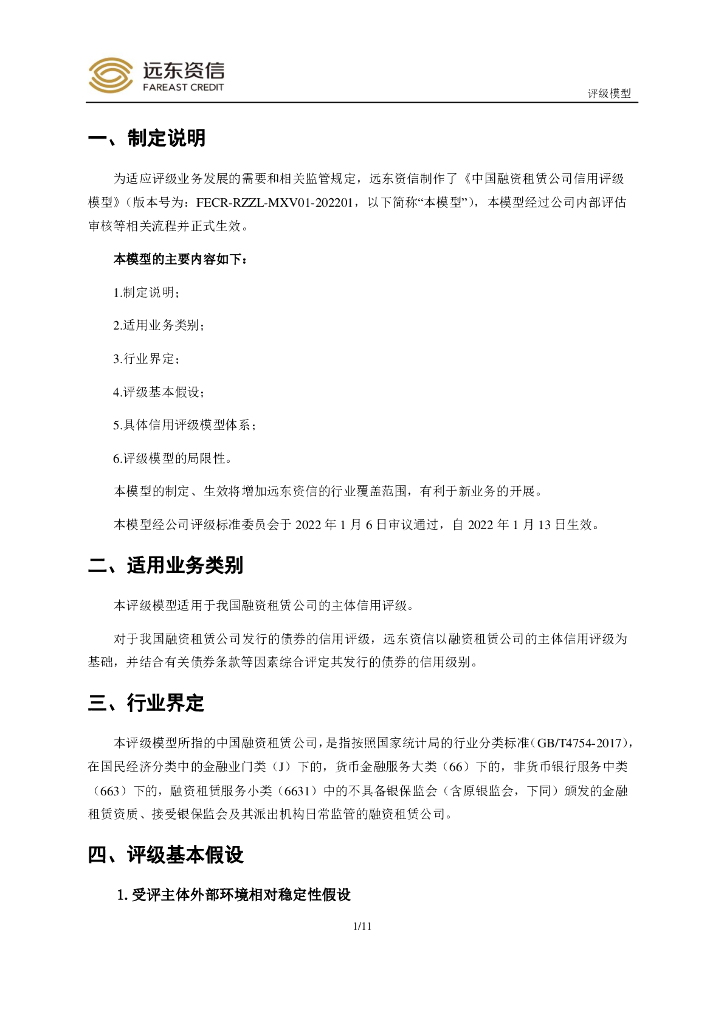 远东资信：中国融资租赁公司信用评级模型_第3页