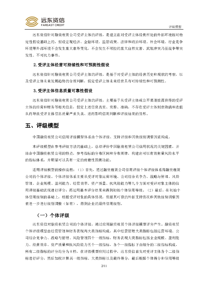 远东资信：中国融资租赁公司信用评级模型_第4页