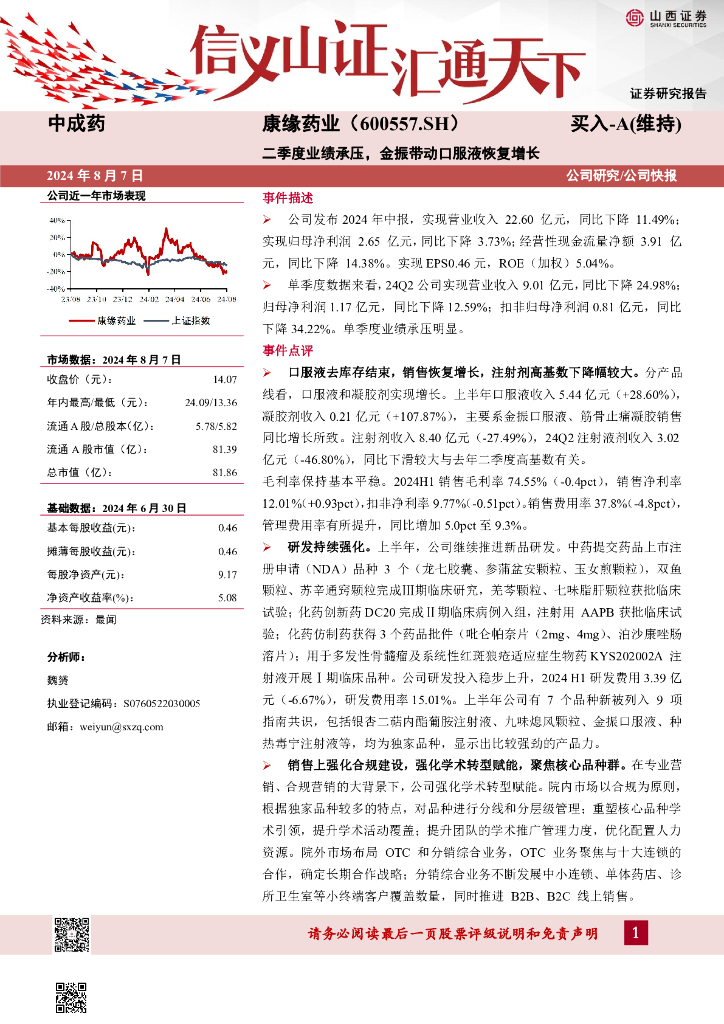 山西证券：康缘药业（600557）-二季度业绩承压，金振带动口服液恢复增长