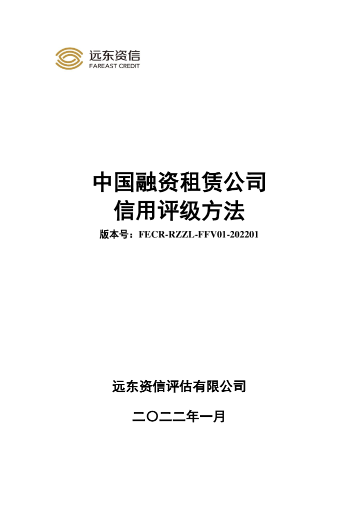 远东资信：中国融资租赁公司信用评级方法_第1页