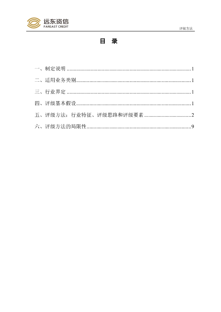 远东资信：中国融资租赁公司信用评级方法_第2页