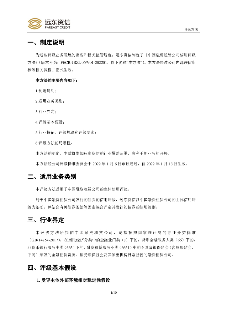 远东资信：中国融资租赁公司信用评级方法_第3页
