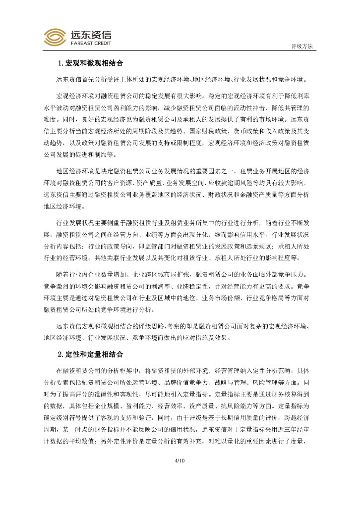 远东资信：中国融资租赁公司信用评级方法_第6页