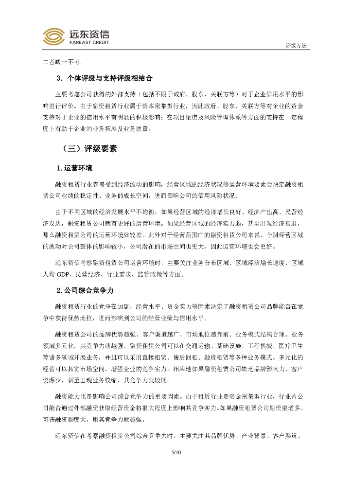 远东资信：中国融资租赁公司信用评级方法_第7页