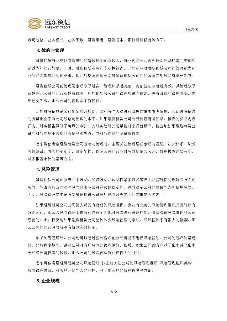 远东资信：中国融资租赁公司信用评级方法_第8页