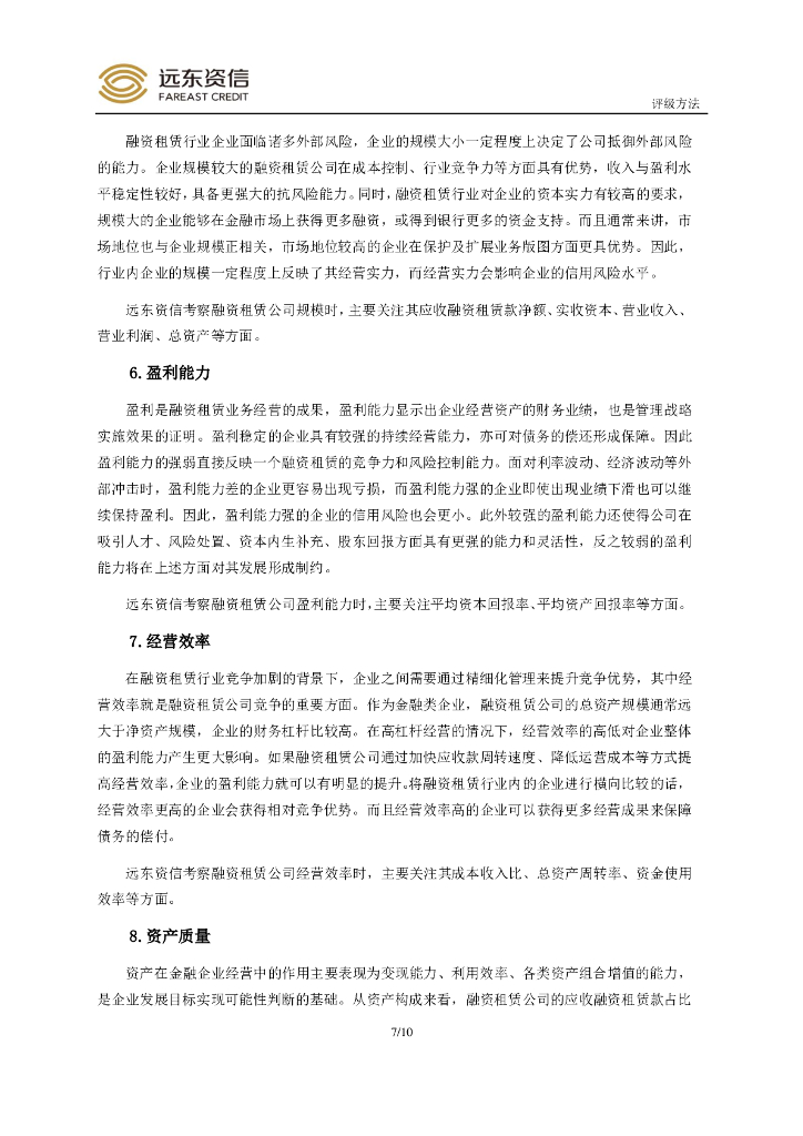 远东资信：中国融资租赁公司信用评级方法_第9页