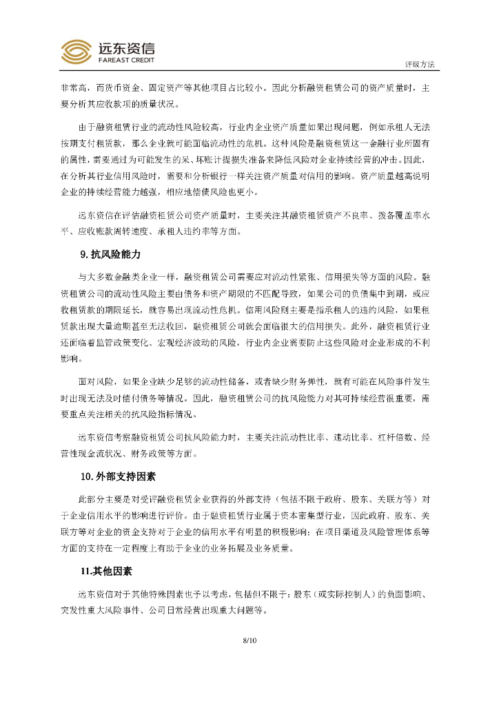 远东资信：中国融资租赁公司信用评级方法_第10页