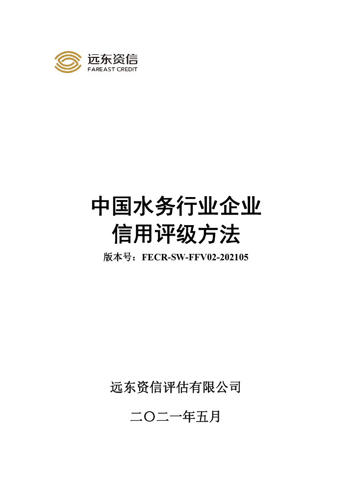 远东资信：中国水务行业企业信用评级方法
