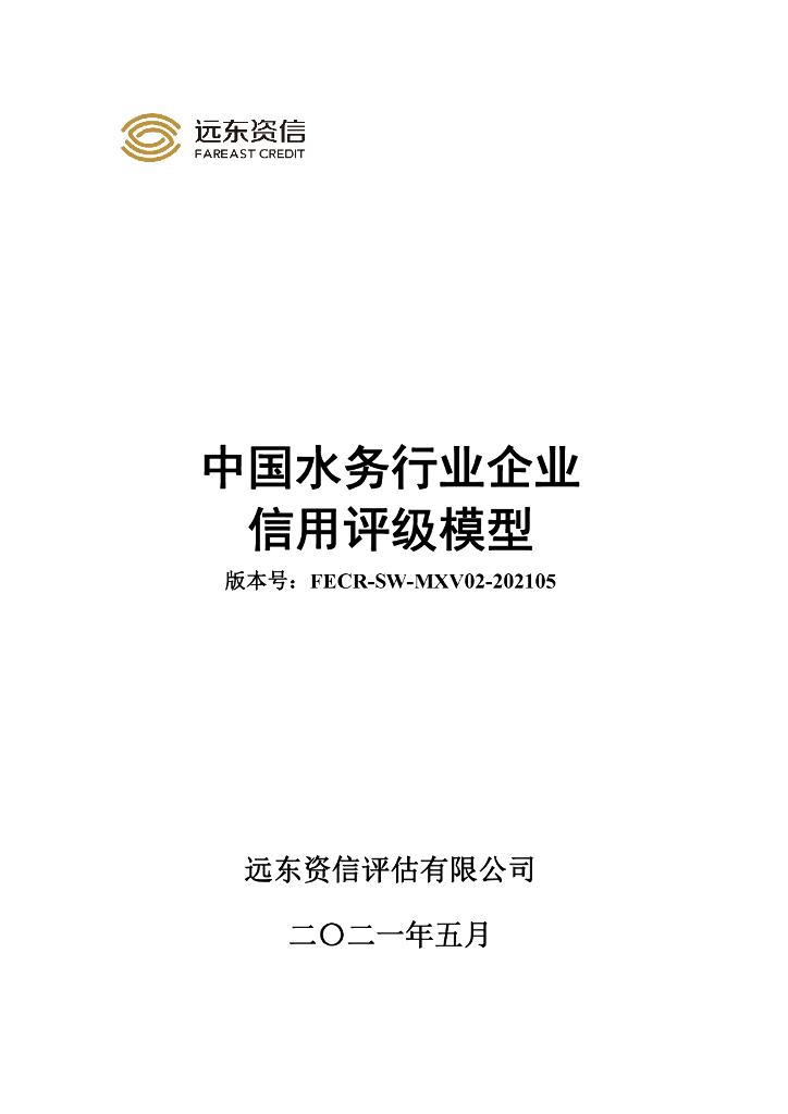远东资信：中国水务行业企业信用评级模型