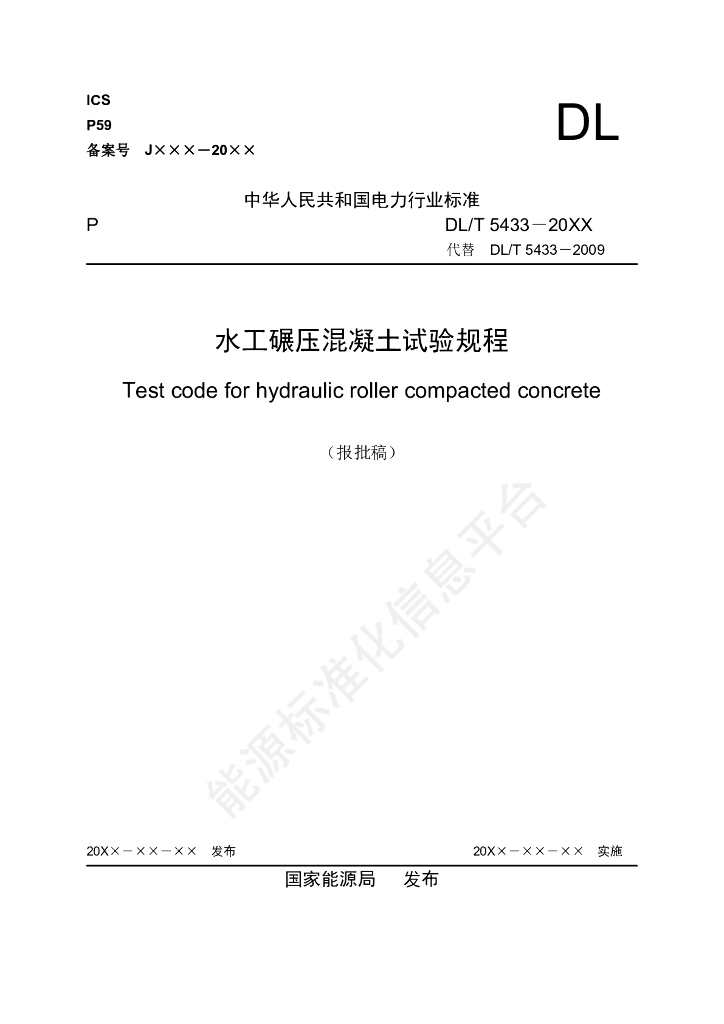 DL/T 5433-2024 水工碾压混凝土试验规程