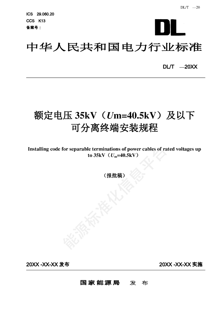 DL/T 2746-2024 额定电压35kV（Um=40.5 kV）及以下可分离终端安装规程